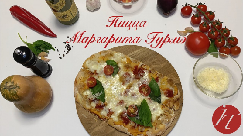 Пицца Маргарита Гурмэ