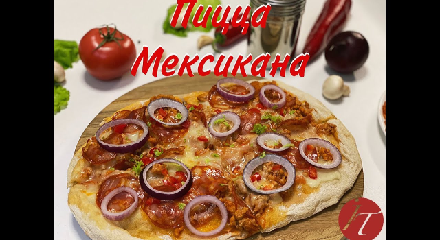Пицца Мексикана